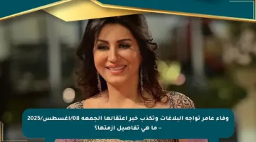 وفاء عامر تواجه البلاغات وتكذب خبر اعتقالها الجمعة 08/أغسطس/2025 – ما هي تفاصيل أزمتها؟